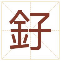 釨字取名寓意-釨字取名的含义