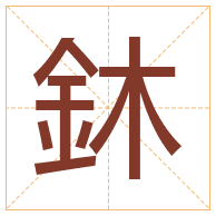 鈢字取名寓意-鈢字取名的含义