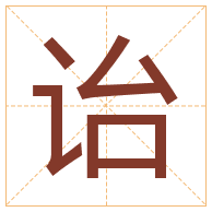 诒字取名寓意-诒字取名的含义