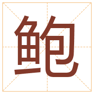 鲍字取名寓意-鲍字取名的含义