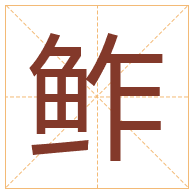 鲊字取名寓意-鲊字取名的含义