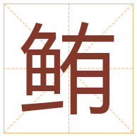 鲔字取名寓意-鲔字取名的含义