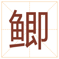 鲫字取名寓意-鲫字取名的含义