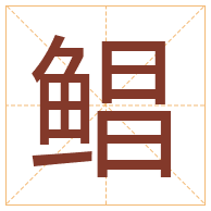 鲳字取名寓意-鲳字取名的含义