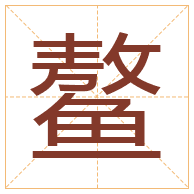 鳌字取名寓意-鳌字取名的含义