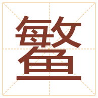 鳘字取名寓意-鳘字取名的含义