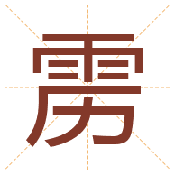 雳字取名寓意-雳字取名的含义