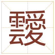 靉字取名寓意-靉字取名的含义