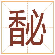 馝字取名寓意-馝字取名的含义