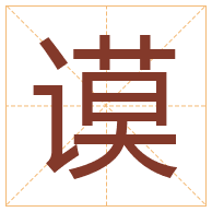 谟字取名寓意-谟字取名的含义