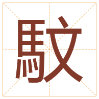 馼字取名寓意-馼字取名的含义