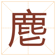 麀字取名寓意-麀字取名的含义