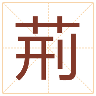 荊字取名寓意-荊字取名的含义