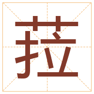 菈字取名寓意-菈字取名的含义