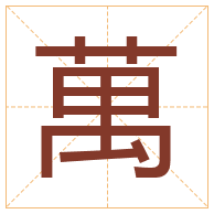 萬字取名寓意-萬字取名的含义