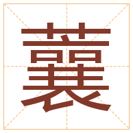 蘘字取名寓意-蘘字取名的含义