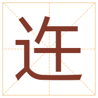 迕字取名寓意-迕字取名的含义