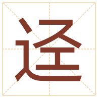 迳字取名寓意-迳字取名的含义