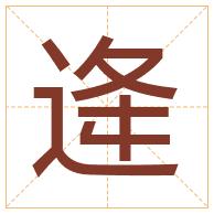 逄字取名寓意-逄字取名的含义