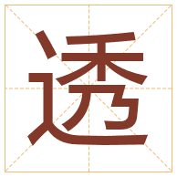 透字取名寓意-透字取名的含义