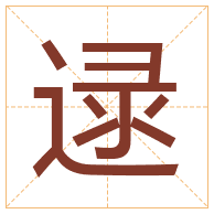 逯字取名寓意-逯字取名的含义