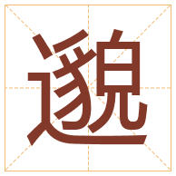 邈字取名寓意-邈字取名的含义