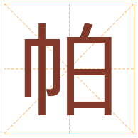 帕字取名寓意-帕字取名的含义