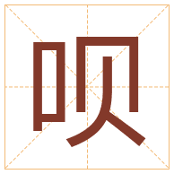 呗字取名寓意-呗字取名的含义