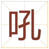 吼字取名寓意-吼字取名的含义