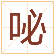 咇字取名寓意-咇字取名的含义