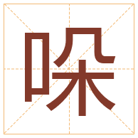 哚字取名寓意-哚字取名的含义