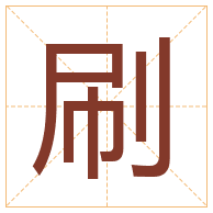 刷字取名寓意-刷字取名的含义