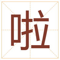 啦字取名寓意-啦字取名的含义