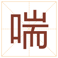 喘字取名寓意-喘字取名的含义