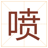 喷字取名寓意-喷字取名的含义