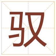 驭字取名寓意-驭字取名的含义