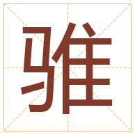 骓字取名寓意-骓字取名的含义