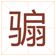 骟字取名寓意-骟字取名的含义