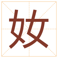 奻字取名寓意-奻字取名的含义