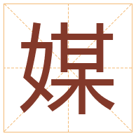 媒字取名寓意-媒字取名的含义