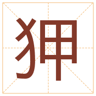 狎字取名寓意-狎字取名的含义