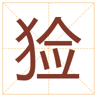 猃字取名寓意-猃字取名的含义