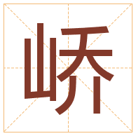 峤字取名寓意-峤字取名的含义