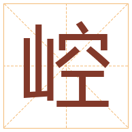 崆字取名寓意-崆字取名的含义