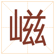 嵫字取名寓意-嵫字取名的含义