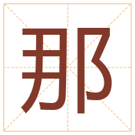 那字取名寓意-那字取名的含义