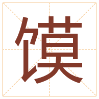 馍字取名寓意-馍字取名的含义