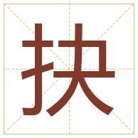 抉字取名寓意-抉字取名的含义