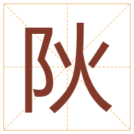 阦字取名寓意-阦字取名的含义