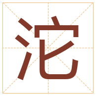 沱字取名寓意-沱字取名的含义